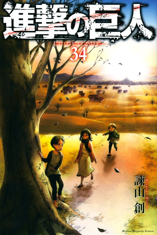 進撃の巨人（34）