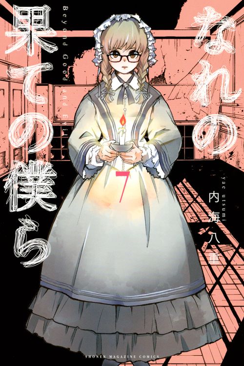 なれの果ての僕ら（7）