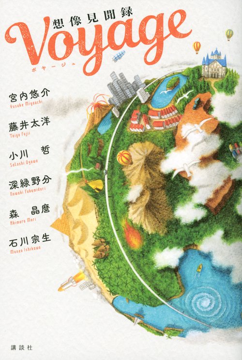 Voyage　想像見聞録