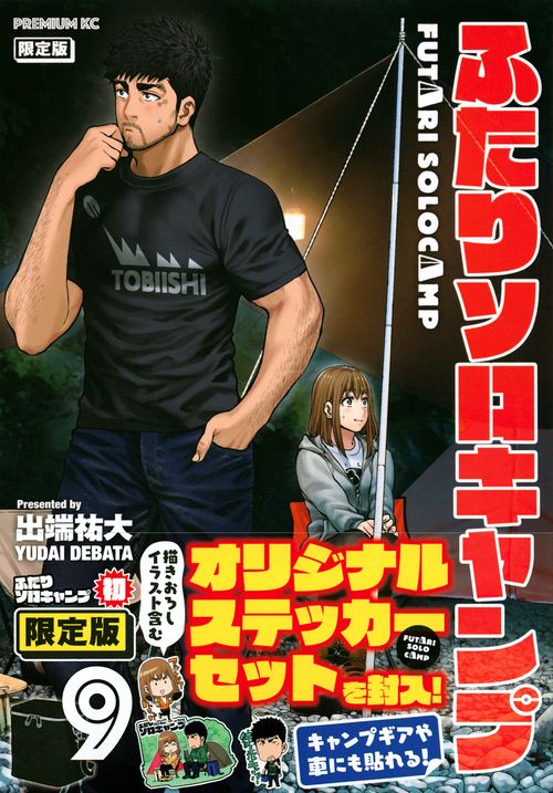 ふたりソロキャンプ（9）限定版