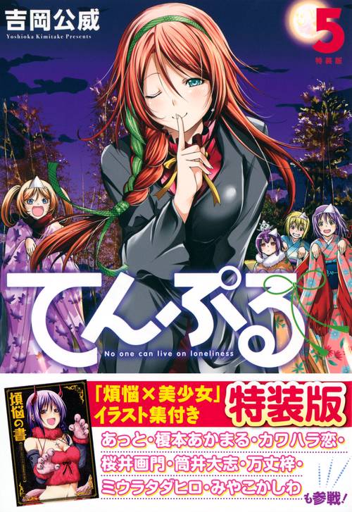 てんぷる（5）特装版