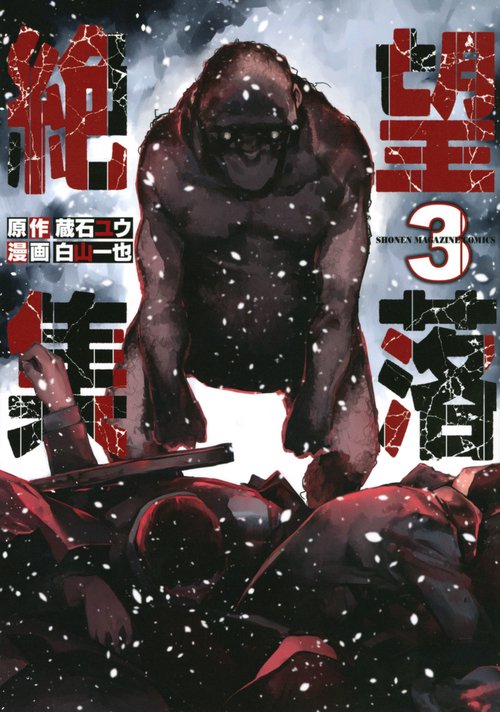 絶望集落（3）