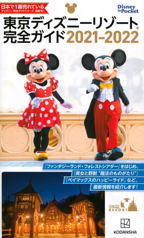 東京ディズニーリゾート完全ガイド　20212022