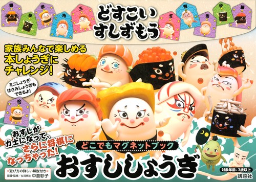 どすこいすしずもう　おすししょうぎ　どこでもマグネットブック