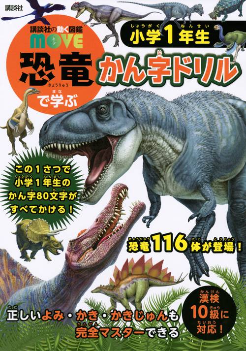 MOVE　恐竜で学ぶ　かん字ドリル　小学1年生