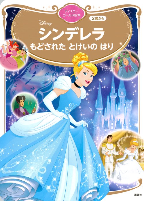 シンデレラ　もどされた　とけいの　はり　ディズニーゴールド絵本