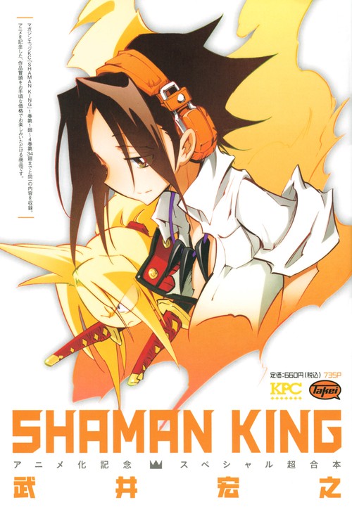 SHAMAN　KING　アニメ化記念スペシャル超合本