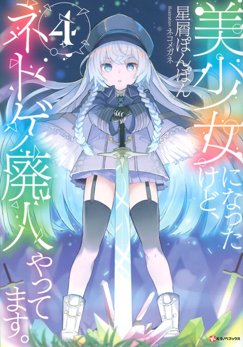 美少女になったけど、ネトゲ廃人やってます。4