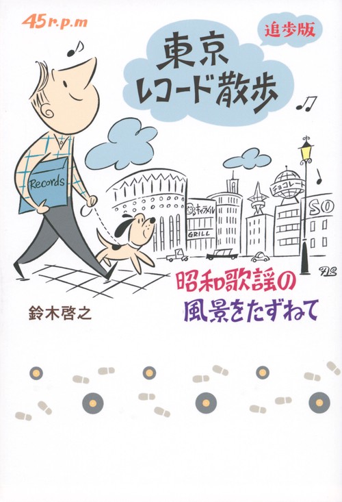 東京レコード散歩　追歩版　昭和歌謡の風景をたずねて