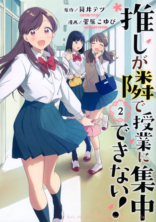 推しが隣で授業に集中できない！（2）