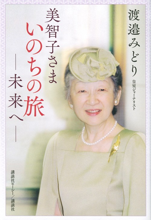 美智子さま　いのちの旅　未来へ