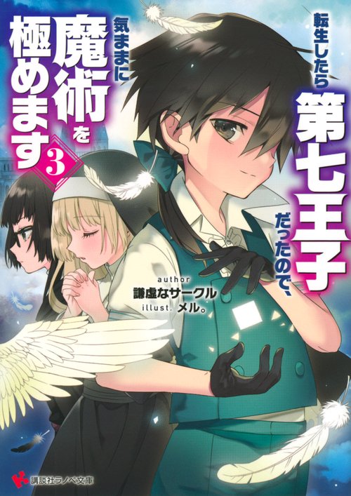 転生したら第七王子だったので、気ままに魔術を極めます3