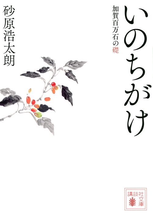 いのちがけ　加賀百万石の礎