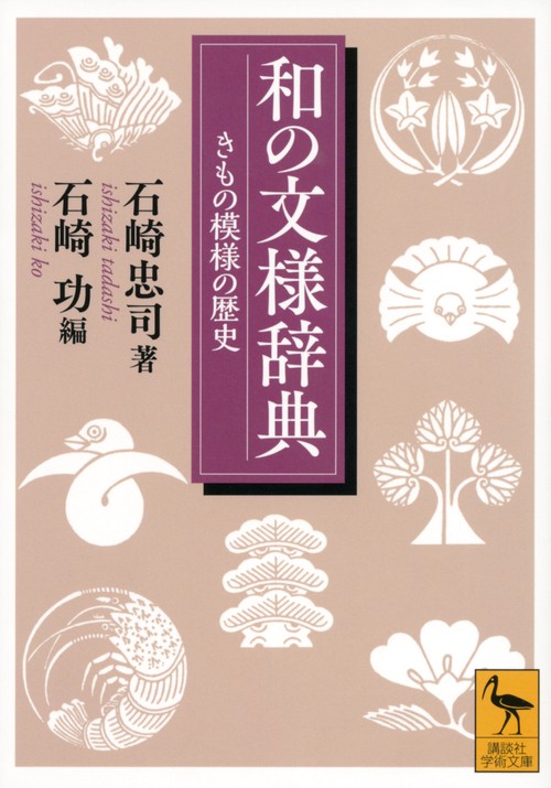 和の文様辞典　きもの模様の歴史