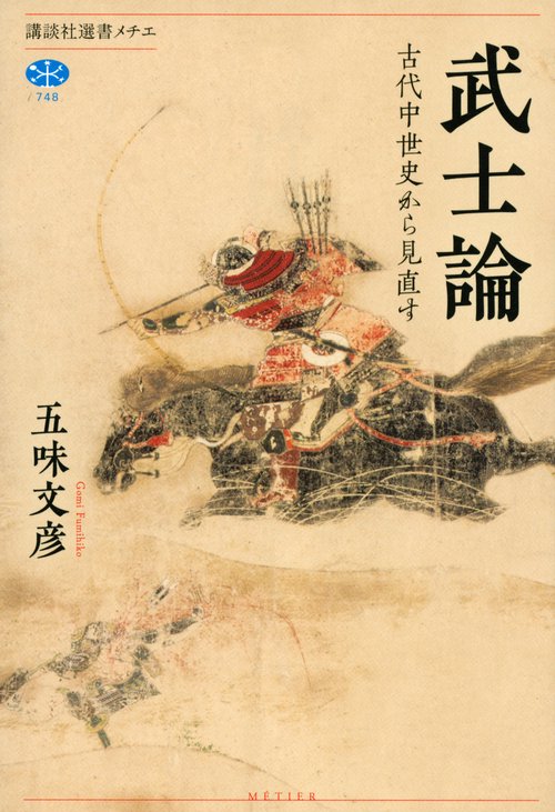 武士論　古代中世史から見直す