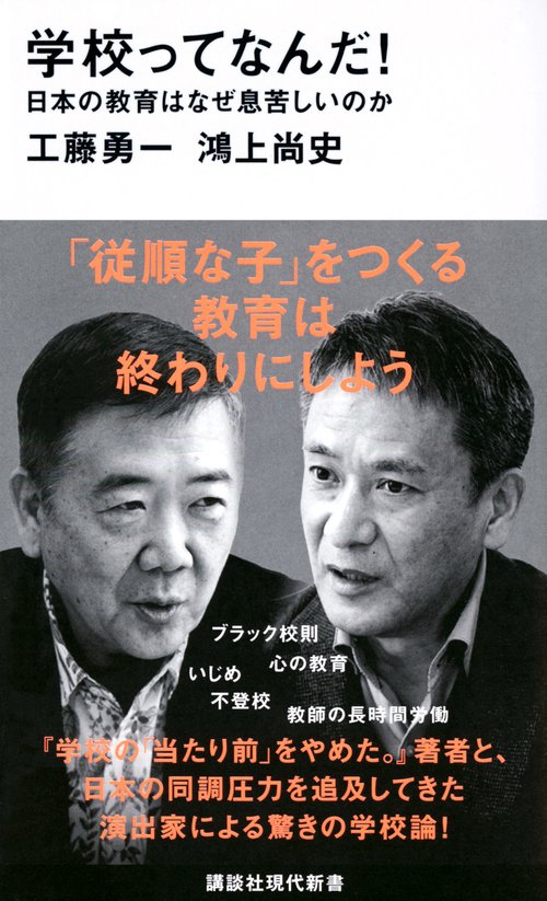 学校ってなんだ！　日本の教育はなぜ息苦しいのか