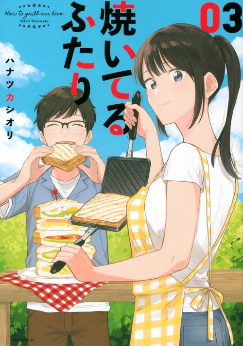 焼いてるふたり（3）