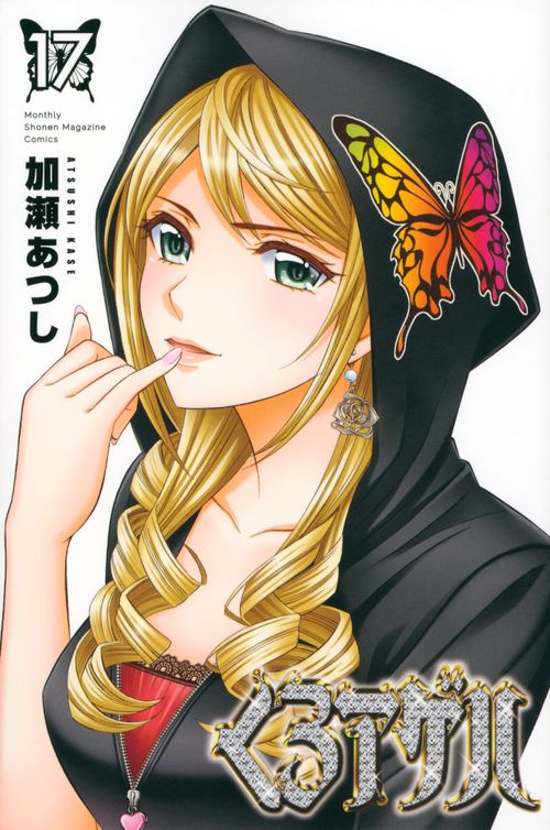 くろアゲハ（17）