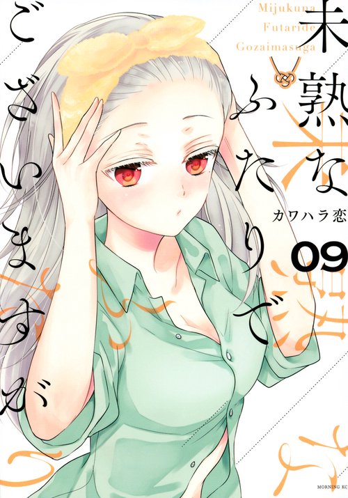 未熟なふたりでございますが（9）