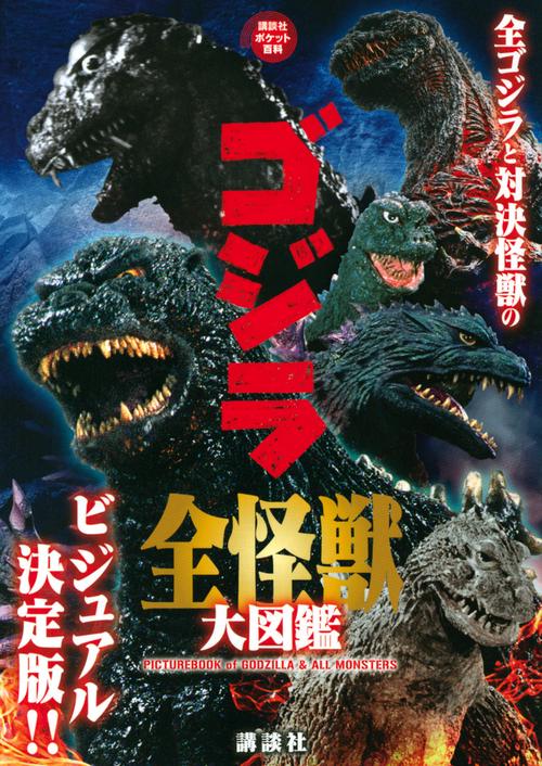 ゴジラ　全怪獣大図鑑
