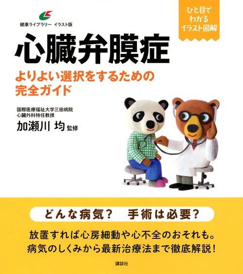 心臓弁膜症　よりよい選択をするための完全ガイド