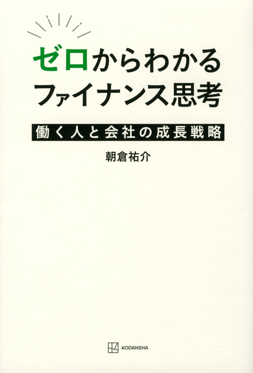 ゼロからわかるファイナンス思考　働く人と会社の成長戦略