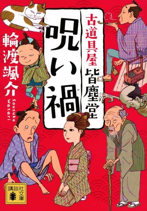 呪い禍　古道具屋　皆塵堂
