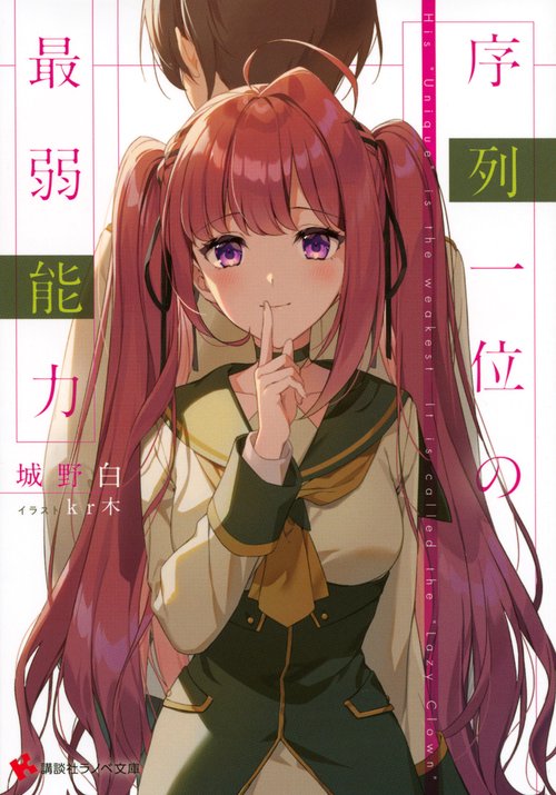 序列一位の最弱能力