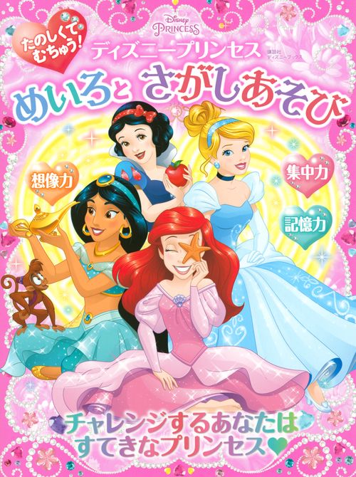 たのしくて　むちゅう！　ディズニープリンセス　めいろと　さがしあそび（ディズニーブックス）