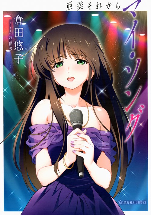 マイ・ソング　亜美それから