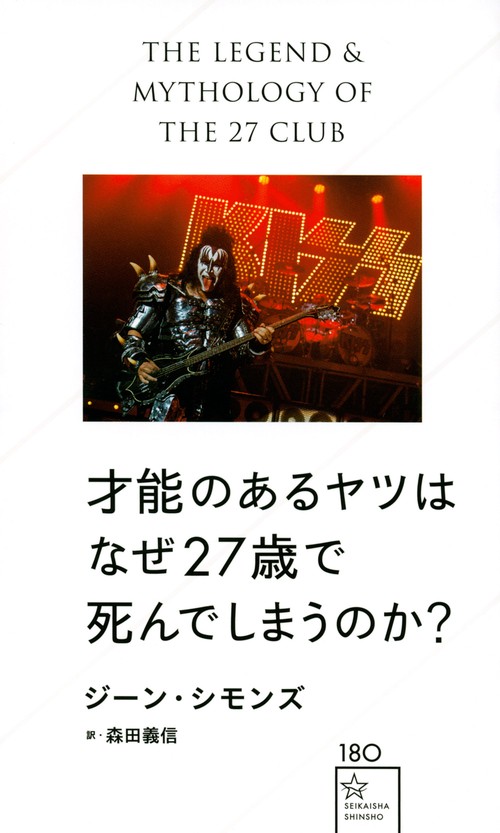 才能のあるヤツはなぜ27歳で死んでしまうのか？