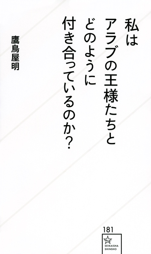私はアラブの王様たちとどのように付き合っているのか？