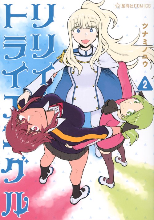 リリィ・トライアングル　2
