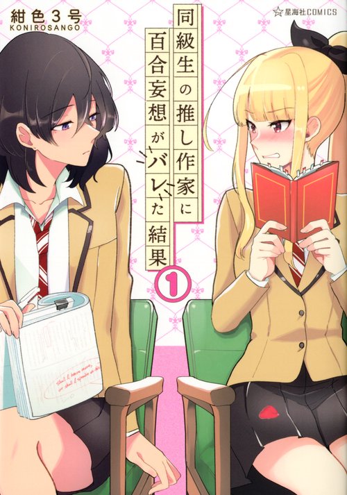 同級生の推し作家に百合妄想がバレた結果　1