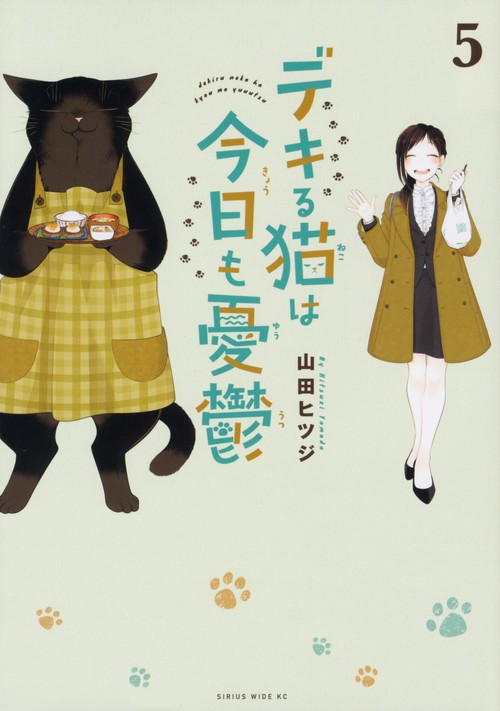 デキる猫は今日も憂鬱（5）