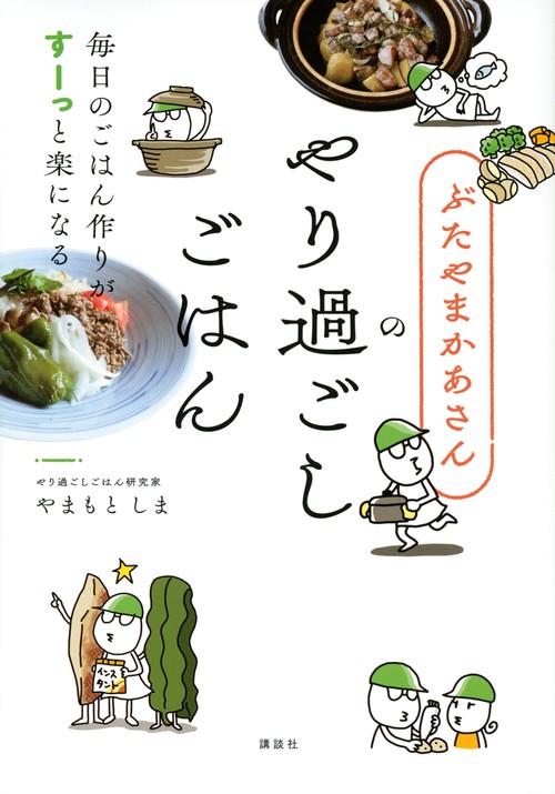 ぶたやまかあさんのやり過ごしごはん　毎日のごはん作りがすーっと楽になる