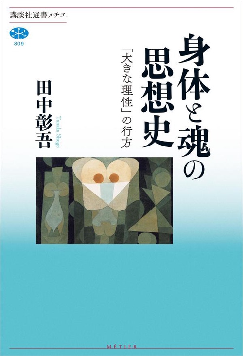 身体と魂の思想史　「大きな理性」の行方