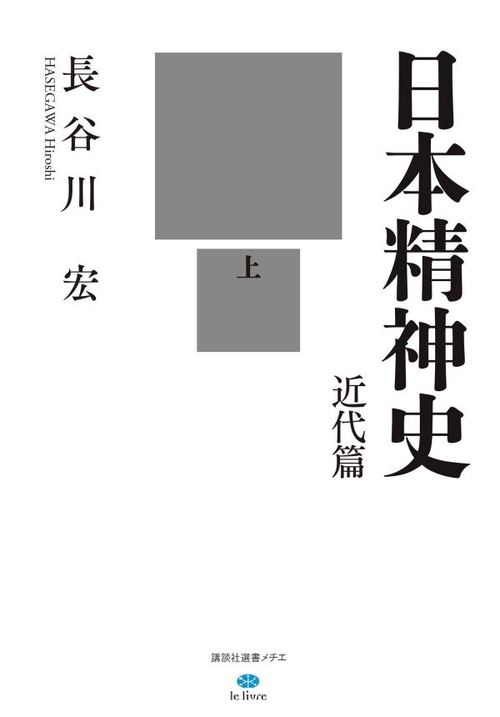日本精神史　近代篇　上