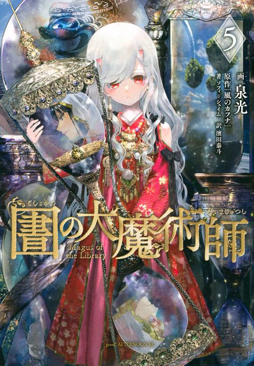 図書館の大魔術師（5）