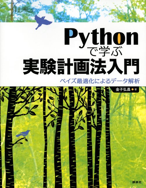 Pythonで学ぶ実験計画法入門　ベイズ最適化によるデータ解析