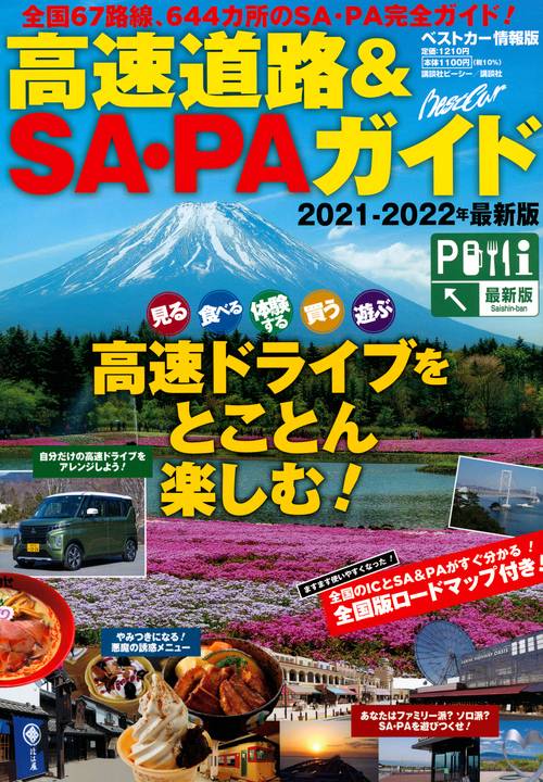 高速道路＆SA・PAガイド20212022年最新版