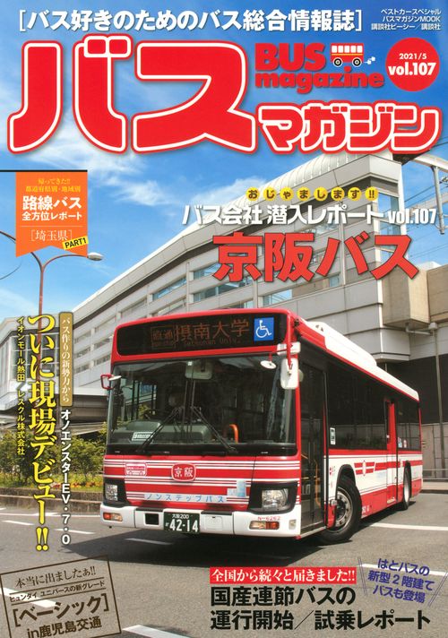 バスマガジンvol．107