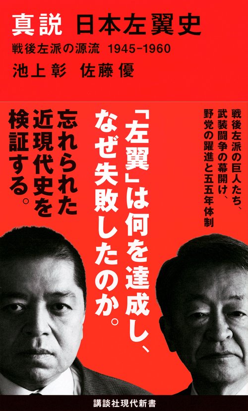 真説 日本左翼史 戦後左派の源流 1945-1960