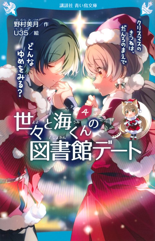世々と海くんの図書館デート（4）　クリスマスのきつねは、だんろのまえで　どんなゆめをみる？