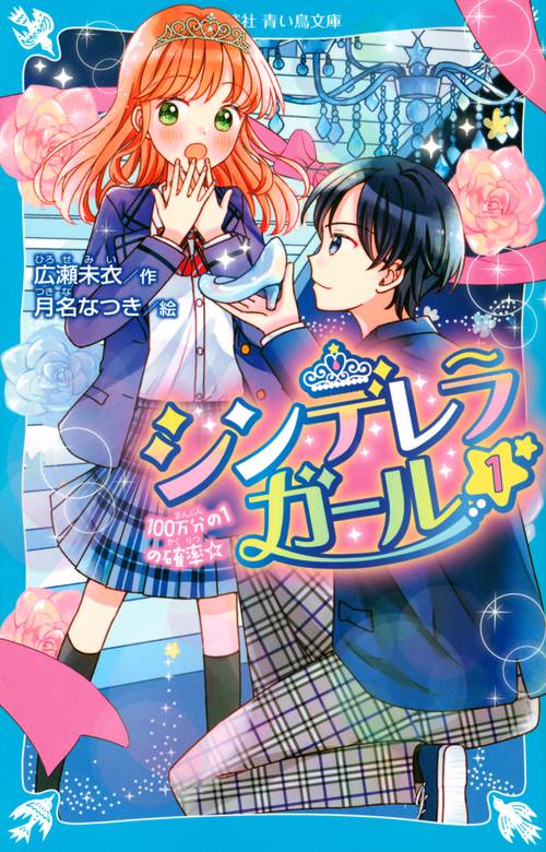 シンデレラガール（1）　100万分の1の確率☆