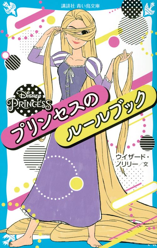 DisneyPrincessプリンセスのルールブック