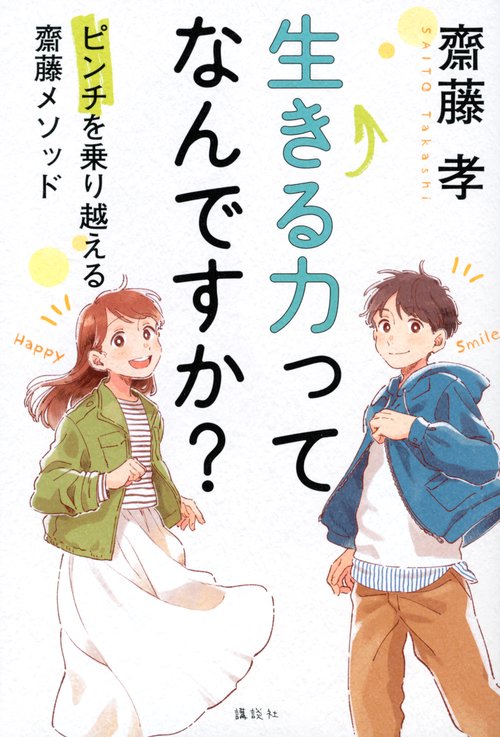 生きる力ってなんですか？　ピンチを乗り越える齋藤メソッド