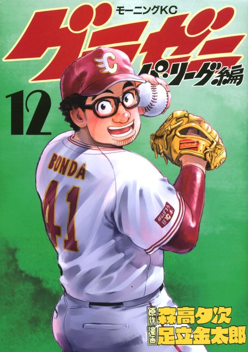 グラゼニパ・リーグ編（12）