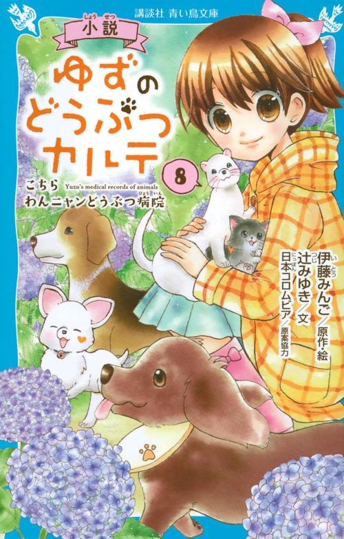 小説　ゆずのどうぶつカルテ（8）　こちら　わんニャンどうぶつ病院