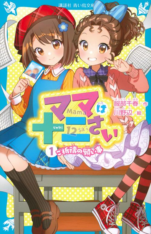 ママは十二さい（1）　ご祈祷の願い事